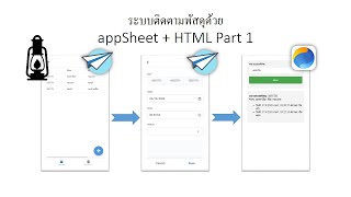 สอน appSheet EP 23 ระบบติดตามพัสดุด้วย appSheet + HTML Part 1