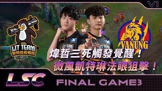 【LSC | 黎明企鵝vs萬能雄獅 | Game 3 】煒哲三死觸發覺醒！微風凱特琳法眼狙擊！| LSC S6 冠軍賽