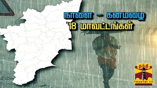 நாளை 18 மாவட்டங்களில் கனமழை எச்சரிக்கை | Tamilnadu | Rain | Weather | Climate