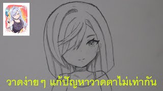 ปัญหาของนักวาด วาดง่ายๆวาดตายังไงไม่ให้เบี้ยว สำหรับนักวาดมือใหม่