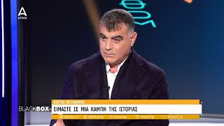 Κ. Βαξεβάνης: Δεν πρέπει να ηρωοποιούμε τη θυματοποίηση | Black Box | ATTICA TV