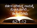 ದೇವರ ಆಶ್ರಯದಲ್ಲಿರುವವರ ಮನಶ್ಯಾಂತಿ. psalm 62 1 12 ಕೀರ್ತನೆಗಳು 62 1 12