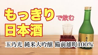 もっきりで飲む日本酒【玉乃光　純米大吟醸　備前雄町100%】