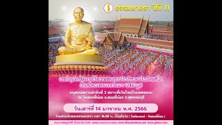 20230114 พิธีต้อนรับคณะพระธรรมยาตรา ปีที่ 11 ครั้งที่ 4 วัดสองพี่น้อง อ.สองพี่น้อง จ.สุพรรณบุรี