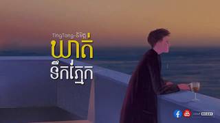 ឃាត់ទឹកភ្នែក-khoit Teuk Phnek ||Ting Tong និមិត្ត|| ​[ Lyric Video ]