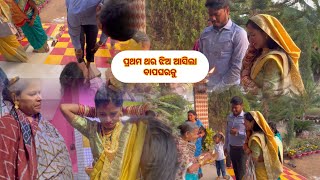 ବାହାଘର ୧୦ଦିନ ପରେ ପ୍ରଥମ ଥର ମୋ ଭଉଣୀ ଆସିଲା ଘରକୁ Full Video ।।