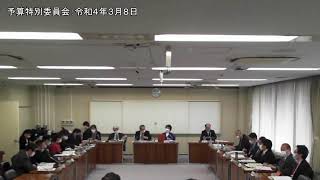 予算特別委員会：令和4年3月8日①