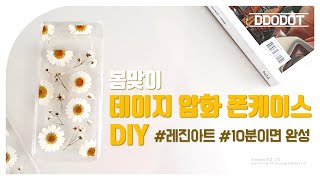 레진아트 🍒 | 봄맞이 데이지 압화케이스 DIY, 초간단, 10분완성, 집콕, INFP, 취미생활, 레진공예 🧸