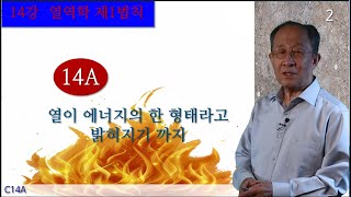 차교수 물리1 C14A  열이 에너지의 한 형태라고 밝혀지기 까지