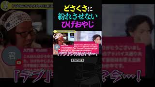 ひろゆきがどさくさに紛れて放つ悪口を、決して見逃さないひげおやじ【仲良し 論破される ダイエット ショート】 #shorts #ひろゆき #ひげおやじ