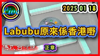 【港式台灣牌直播 645】Labubu原來係香港嘢!! ft. Label Christine 威 Terr | Label 雪 炒麵姐 KAI 20250118