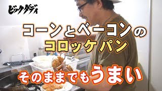 ビックダディー　料理！久しぶりの簡単・早い・美味しい！喜ぶメニュー