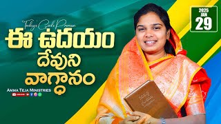 ఈ ఉదయం దేవుని వాగ్దానం || 29.01.2025 || God's Promise By Sis.Blessy Teja #todaygodspromise #godsword