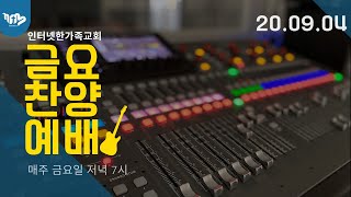 2020.09.04(금) 금요찬양예배 (실시간 방송)