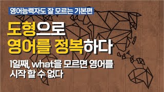 기본편 1일째, [도형으로 영어를 정복하다] what을 모르면 영어를 시작할 수 없다