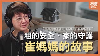 租的安全．家的守護，崔媽媽的故事 feat.崔媽媽基金會 社會發展處  張偉瑜處長｜EP80忘憂皆凡人 Podcast