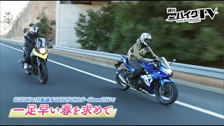 『週刊バイクTV』#933「SUZUKIの万能選手で一足早い春を求めて～後編～」【チバテレ公式】