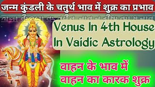 शुक्र का चतुर्थ भाव में फल || Venus In 4th House || शुक्र चौथे घर में || Shukra chauthe ghar mein ||