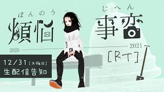 2020大晦日だよ全員凍結！ 「煩悩事変ＲＴ」生配信告知