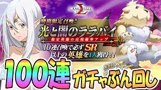 【ランモバ】ガチャ100連でゼルダとジュグラーを狙う！【ラングリッサー モバイル / 実況】