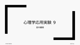 心理学応用実験 (2024). 第9回