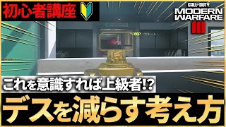 【初心者講座】デスを減らしたい人必見！死なない立ち回りをするための考え方について徹底解説！【COD:MW3】