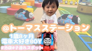 【おでかけVlog】電車ブームの子をトーマスステーションに連れてってみました