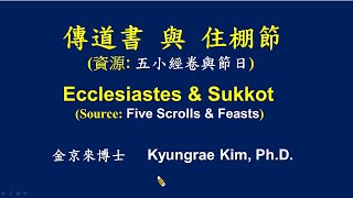 傳道書 與 住棚節   Ecclesiastes \u0026 Sukkot / 金京來