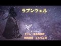 【眠れる絵本朗読】ラプンツェル　グリム童話