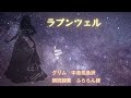 【眠れる絵本朗読】ラプンツェル　グリム童話