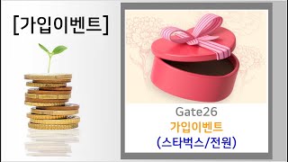 [가입이벤트]Gate26/S-Oil/부리또 신규가입이벤트