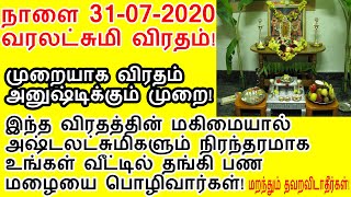 நாளை 31-07-2020 வரலட்சுமி விரதத்தை அனுஷ்டிக்கும் சரியான முறை!|Varalakshmi Vratham 2020