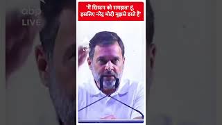 'मैं सिस्टम को समझता हूं, इसलिए नरेंद्र मोदी मुझसे डरते हैं'- Rahul Gandhi | #abpnewsshorts