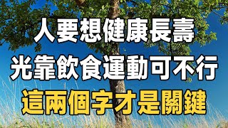 人到晚年，要想健康長壽，光靠飲食和運動可不行，你還必須學會這幾點，才會越來越好 | 佛禪