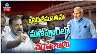 LIVE: మీరు దేశభక్తులు కాదు దేశద్రోహులంటూ బీజేపీపై రాహుల్‌ ఫైర్‌ | Rahul Fires On BJP Party Leaders |