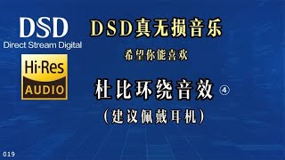 019-1无损音质 杜比音效 环绕音乐 希望你能喜欢