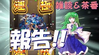 【ゆっくり茶番】モンスト ニライカナイ運極達成！！報告という名の茶番。