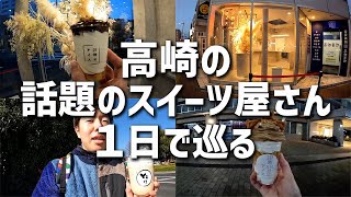 【高崎】行ったことない話題のスイーツ巡ってみた