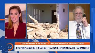 Π.Καρύδης-Ομότιμος καθηγητής Ε.Μ.Π:«Πρέπει να μετεγκατασταθούν χωριά που βούλιαξαν στα νερά»| Ethnos