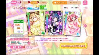 【スクフェス】シリーズ12周年BOXガチャ【ラブライブ】