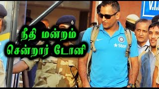 நீதி மன்றம் சென்றார் டோனி | Dhoni drags Maxx mobiles to court- Oneindia Tamil