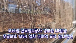 코레일 한국철도공사 경부선 대전행 무궁화호 1354 열차 구미역 도착 안내방송