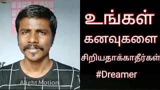 உங்கள் கனவுகளை  சிறியதாக்காதீர்கள் | Dream Series | Dreamer tamil inspiration