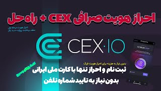 CEX VERIFICATION FOR IRANIAN | احراز هویت در ایردراپ صرافی و راه حل آن CEX.IO | با کارت ملی ایرانی