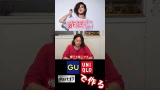 “赤西仁”をユニクロGUで作ろう！【part17】#赤西仁 #GU #ユニクロ