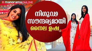 നിഗൂഢ സൗന്ദര്യമായി നൈല ഉഷ | Nyla Usha - Photo Shoot | Manorama Online