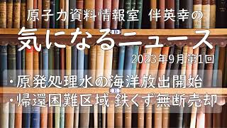 【原子力資料情報室】伴英幸の気になるニュース（2023年9月第1回）原発処理水の海洋放出強行、帰還困難区域の鉄くず　無断売却