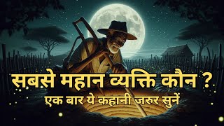 सबसे महान व्यक्ति कौन ? Motivational Story | Incredible Hindi Story | Motivational | Hindi Story