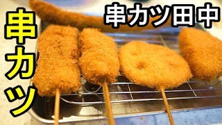 激うま串カツ田中【揚げたてサクサクの串カツ】大阪老舗