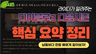 [디아블로3:PTR] 돌아올 26시즌 핵심정리. (어마어마한 레벨업 속도!!)